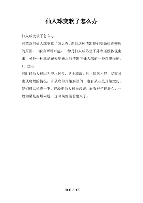 仙人球变软了怎么办
