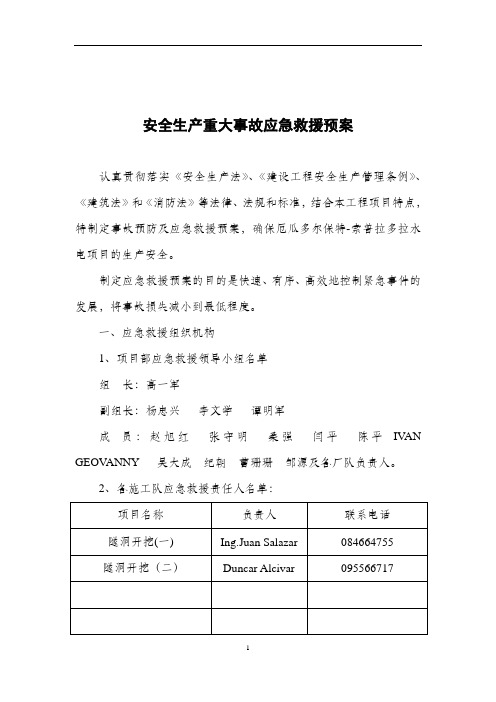 厄瓜多尔项目部索普拉多拉水电站安全生产重大事故应急救援预案