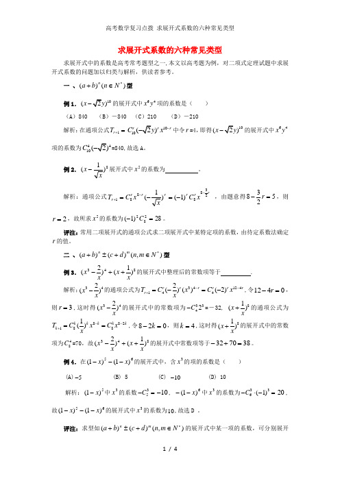 高考数学复习点拨 求展开式系数的六种常见类型