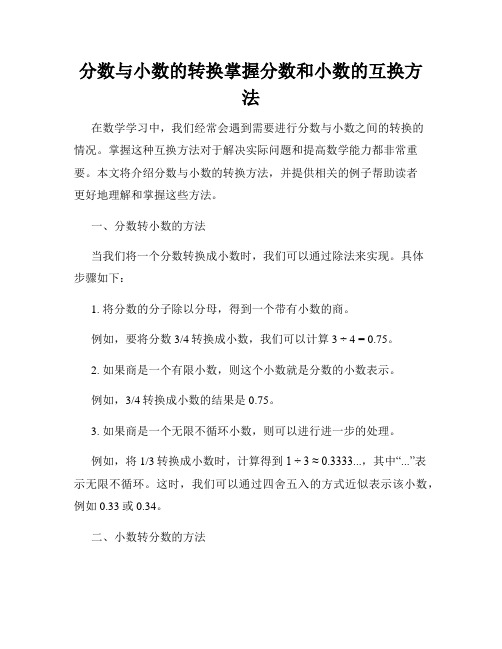 分数与小数的转换掌握分数和小数的互换方法