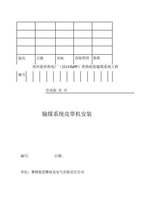 输煤系统皮带机作业指导书