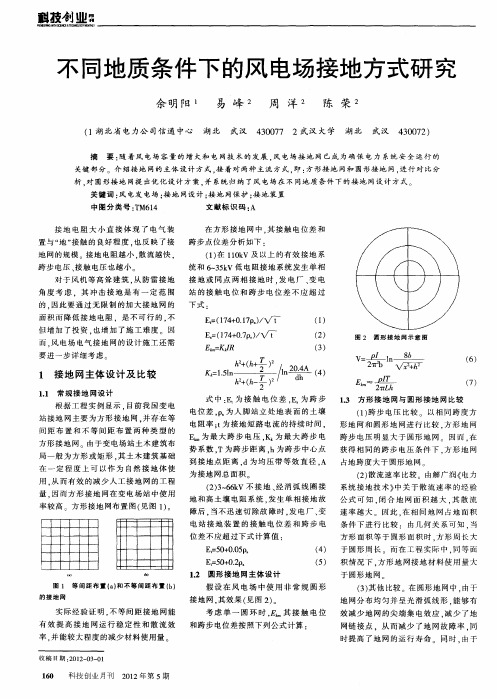 不同地质条件下的风电场接地方式研究