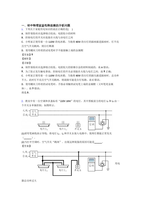 2020-2021中考物理二模试题分类汇编——家庭电路故障的分析问题综合及详细答案