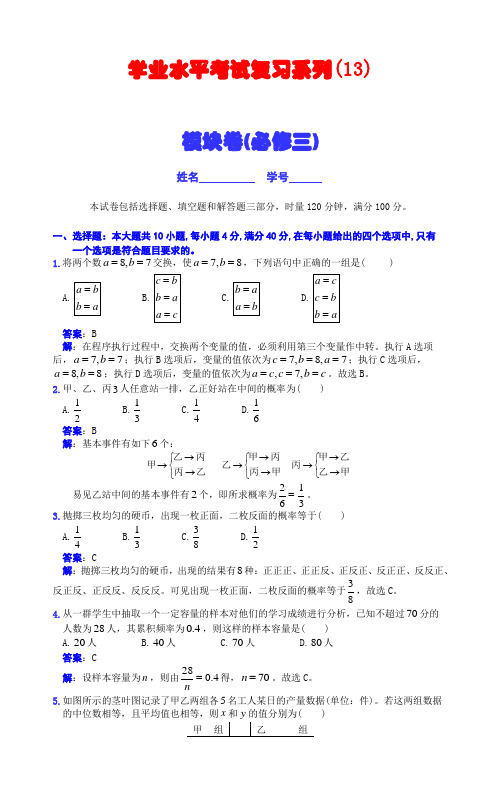 学业水平考试复习系列(13)——模块卷(必修三)