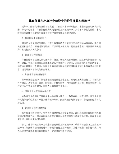 体育保健在小康社会建设中的价值及其实现路径