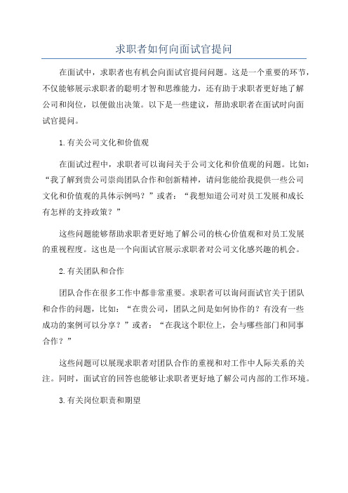 求职者如何向面试官提问