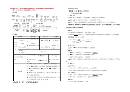 2019大一轮高考总复习历史（人民版）教师用书：考点50 近代以来的科学技术 Word版含答案