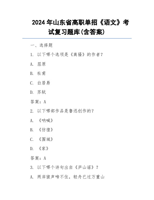 2024年山东省高职单招《语文》考试复习题库(含答案)