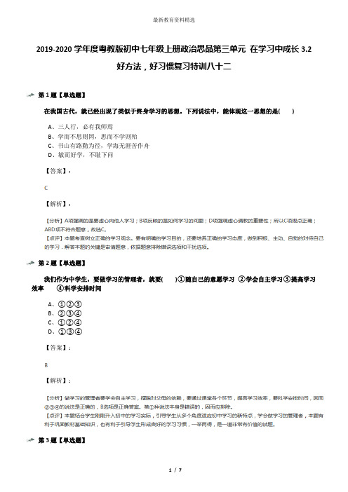 2019-2020学年度粤教版初中七年级上册政治思品第三单元 在学习中成长3.2 好方法,好习惯复习特训八十二