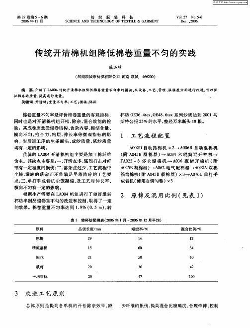 传统开清棉机组降低棉卷重量不匀的实践