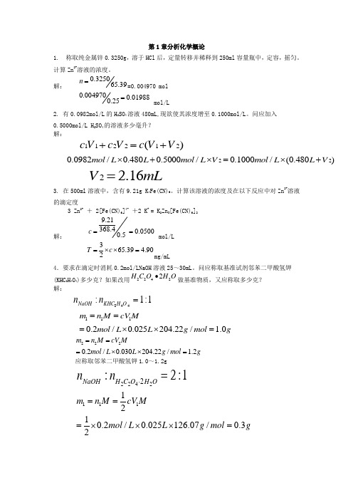 化学分析(武汉大学编_第五版)课后习题答案