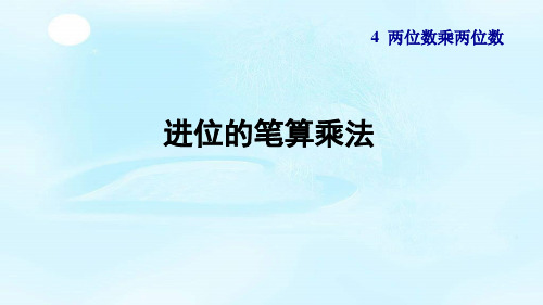 人教版三年级数学下册4.4《进位的笔算乘法》课件