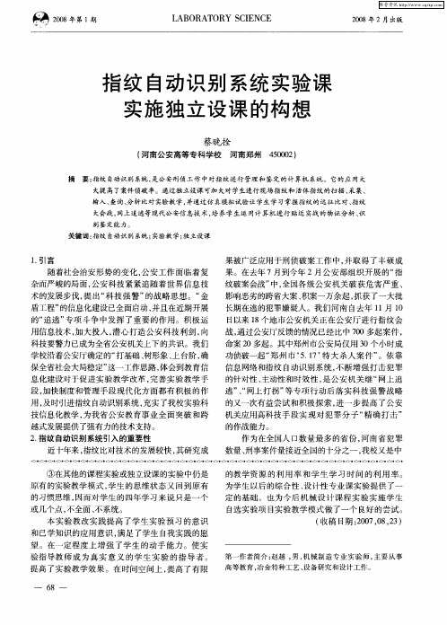 指纹自动识别系统实验课实施独立设课的构想