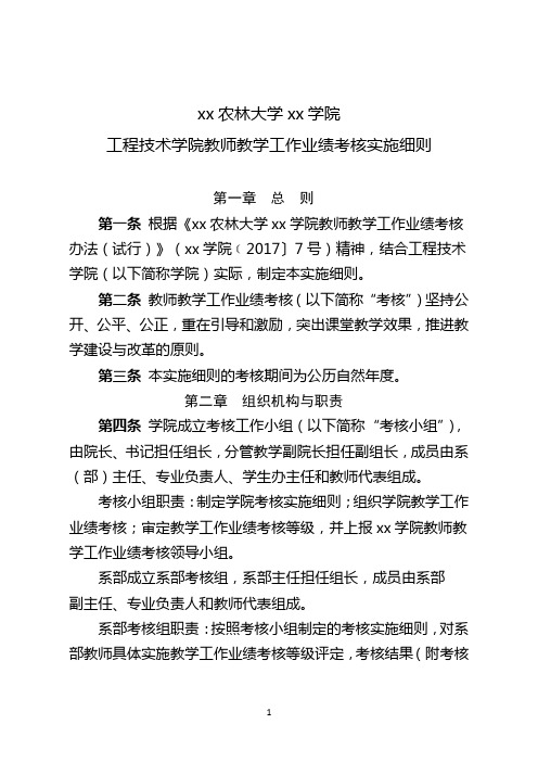 大学教师教学工作业绩考核办法(试行)