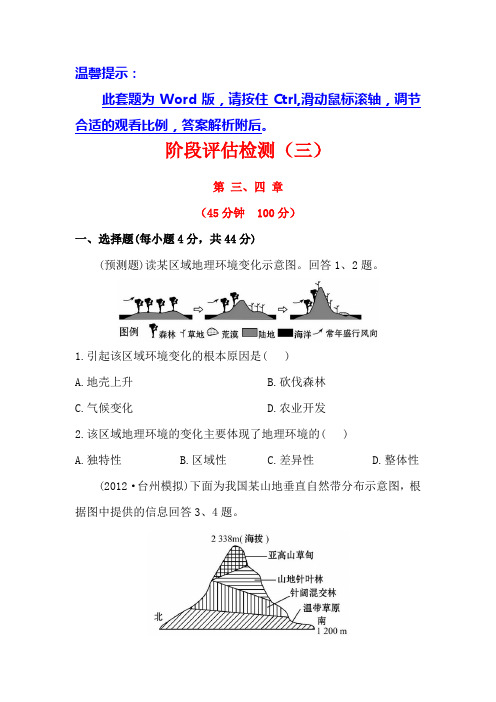 2013版高中地理全程复习方略配套套题:阶段评估检测(三)