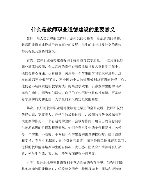 什么是教师职业道德建设的重要意义