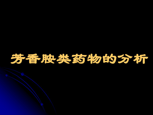 芳香胺类药物的分析-药物分析课件