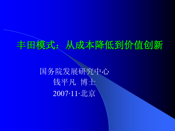 丰田模式：从成本降低到