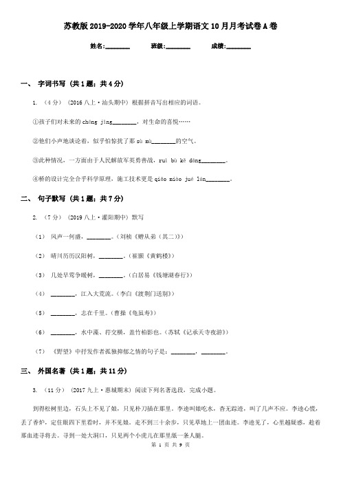 苏教版2019-2020学年八年级上学期语文10月月考试卷A卷