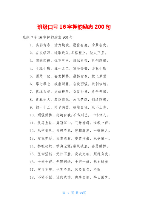 班级口号16字押韵励志200句