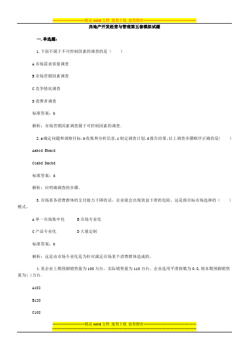 房地产开发经营与管理第5套模拟试题