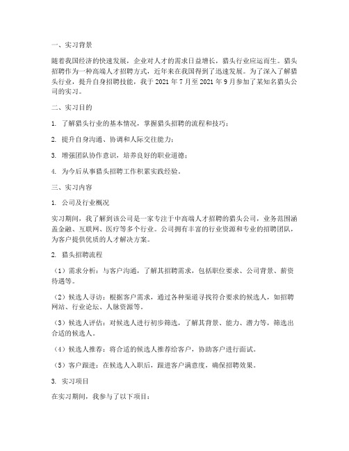 猎头招聘实习报告总结