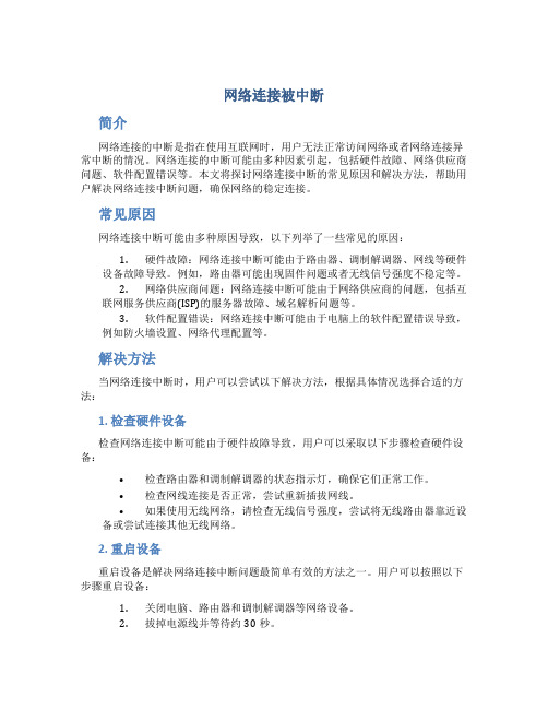 网络连接被中断