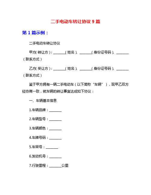 二手电动车转让协议9篇