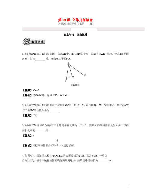 高考数学大一轮复习 第九章 立体几何初步 第53课 立体几何综合 文