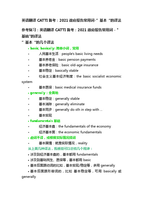 英语翻译CATTI备考：2021政府报告常用词-”基本“的译法