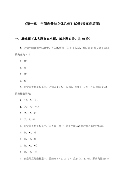 《第一章 空间向量与立体几何》试卷及答案_高中数学选择性必修第一册_人教A版