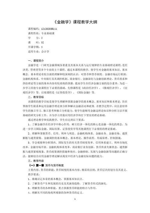 金融学教学大纲会计学专业