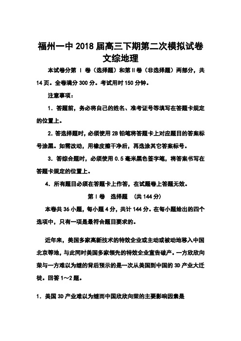 2018届福建省福州一中高三下学期第二次模拟考试地理试题及答案