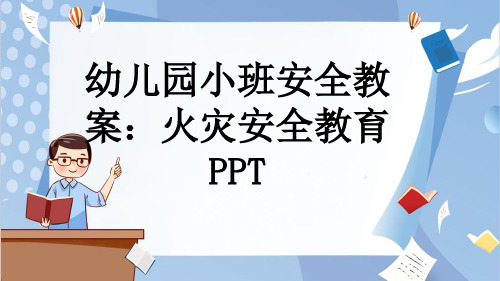 幼儿园小班安全教案：火灾安全教育PPT