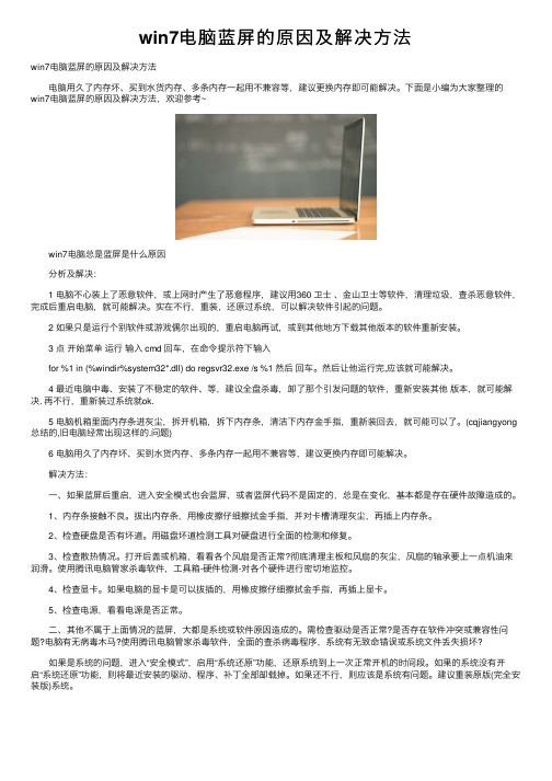 win7电脑蓝屏的原因及解决方法