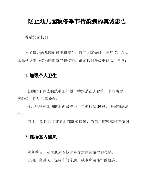 防止幼儿园秋冬季节传染病的真诚忠告