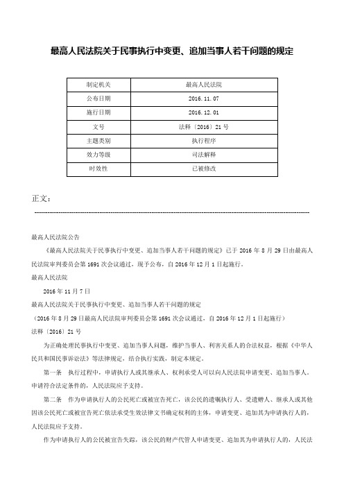 最高人民法院关于民事执行中变更、追加当事人若干问题的规定-法释〔2016〕21号