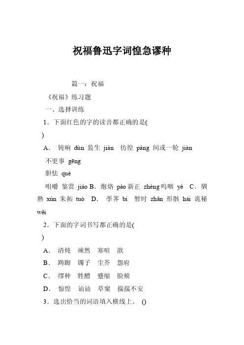 祝福鲁迅字词惶急谬种