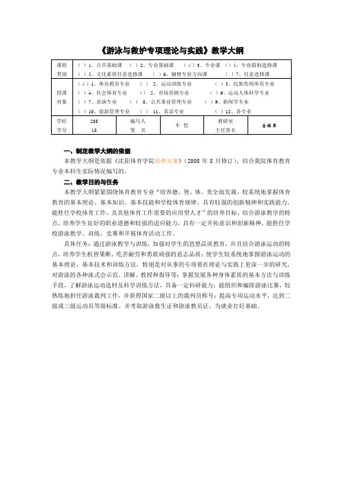 体育教育专业、社会体育专业游泳专修课大纲