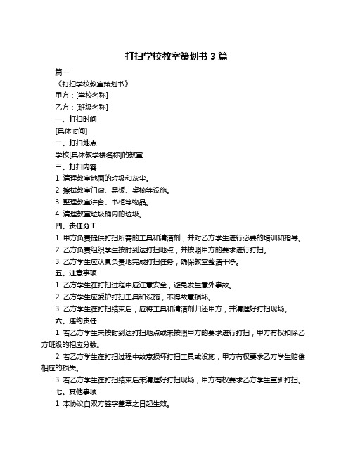 打扫学校教室策划书3篇