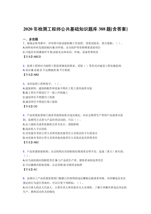 精选新版检测工程师公共基础知识考核复习题库完整版388题(含参考答案)