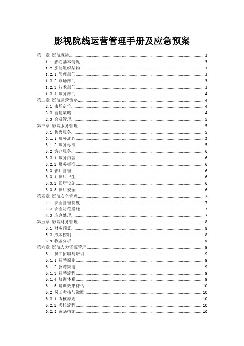 影视院线运营管理手册及应急预案