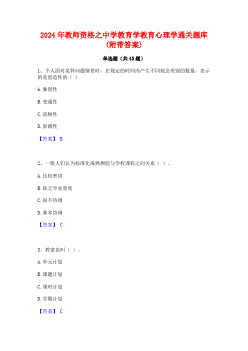 2024年教师资格之中学教育学教育心理学通关题库(附带答案)