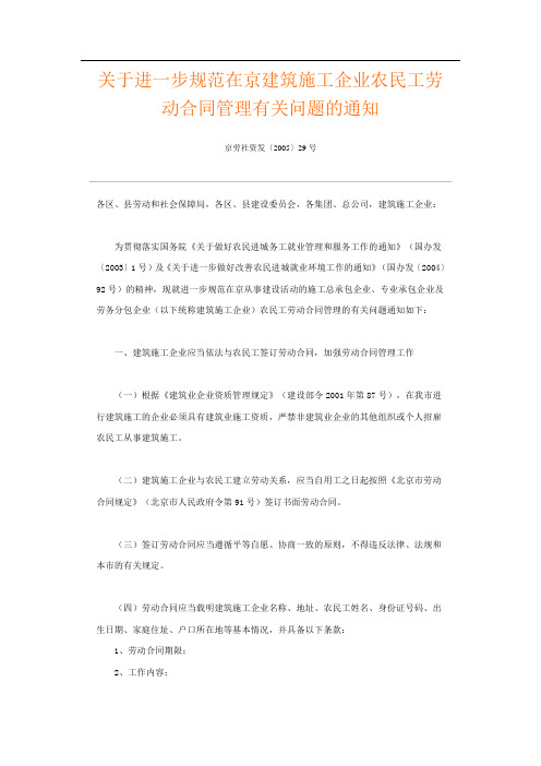 关于进一步规范在京建筑施工企业农民工劳动合同管理有关问题的通知