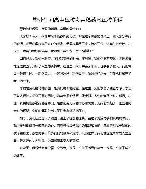 毕业生回高中母校发言稿感恩母校的话