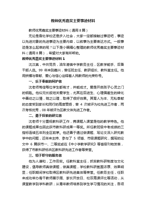 教师优秀嘉奖主要事迹材料（通用8篇）