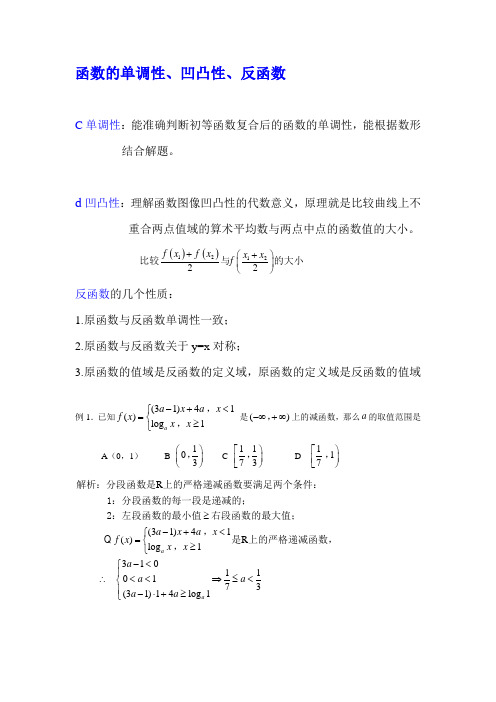 函数的单调性、凹凸性、反函数