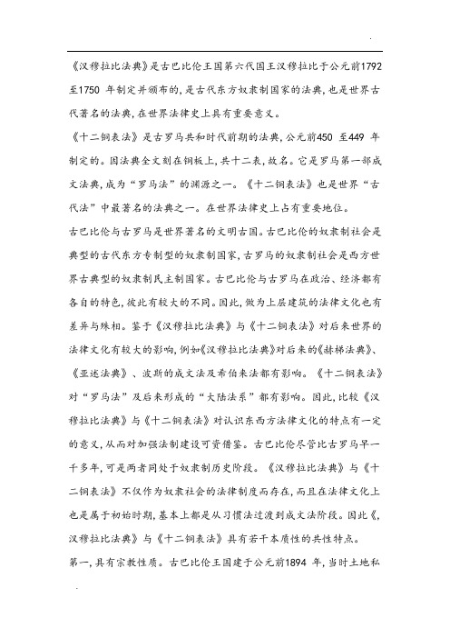 汉穆拉比法典与十二铜表法