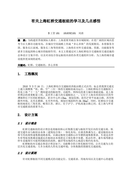 有关上海虹桥交通枢纽的学习及几点感悟