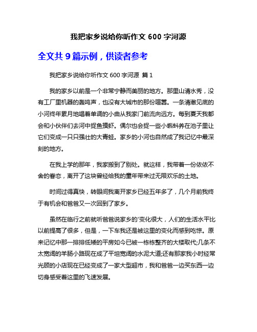 我把家乡说给你听作文600字河源